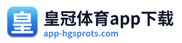 皇冠体育app下载